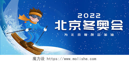 蓝色北京冬奥会冬奥会微信公众号首图冬奥会首图